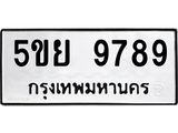 ทะเบียนรถ 9789 ทะเบียนมงคล 5ขย 9789 พร้อมโอนทันที