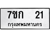 ป้ายทะเบียนรถ 21 ทะเบียนมงคล 7ขก 21 จากกรมขนส่ง