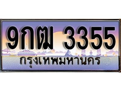 ทะเบียนรถ 3355 ป้ายประมูล – 9กฒ 3355 พร้อมส่งมอบ จากกรมขนส่ง
