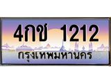 ทะเบียนรถแนะนำ 1212 เลขประมูล 4กช 1212 จองก่อนมีสิทธิ์ก่อน