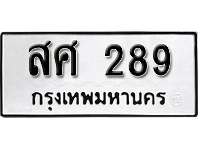 ทะเบียนรถ 289 ทะเบียนเลขมงคล เลขนำโชค - สศ 289 จากกรมขนส่ง
