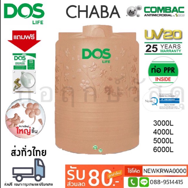 ถังเก็บน้ำบนดิน DOS CHABA COMBAC NANO 3000L - 6000L แถมฟรีชุดลูกลอย