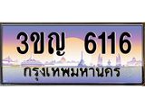 ผลรวมดี 23 เลขประมูล 6116, ทะเบียนเบียนสวย เสริมบารมี - 3ขญ 6116