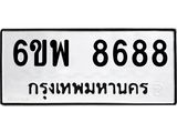 ทะเบียนรถ 8688 ทะเบียนมงคล 6ขพ 8688 ผลรวมดี 46