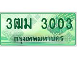 ทะเบียนรถกระบะ 3003 เลขประมูล ทะเบียนสวย 3ฒม 3003