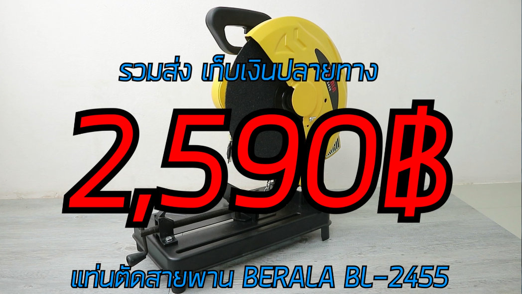 BERALA แท่นตัดไฟเบอร์สายพาน BERALA BL-2455