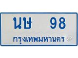 ทะเบียนรถตู้เลข 98 ทะเบียน นษ 98 สำหรับรถตู้ 11 ที่นั่ง