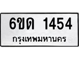 รับจองทะเบียนรถ 1454 หมวดใหม่ 6ขด 1454 ทะเบียนมงคล ผลรวมดี 23