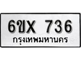 รับจองทะเบียน 736 – ทะเบียนรถเลข 736 หมวดใหม่เลขถูกใจจากกรมขนส่ง