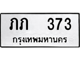 ทะเบียนผลรวมดี 15 เลขมงคล 373 - ภภ 373 โดย บริษัท ออนไลน์ขายดี จำกัด,