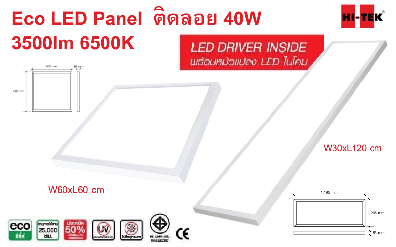 โคม LED Panel ติดลอย Eco 40W 60x60cm ,30x120cm