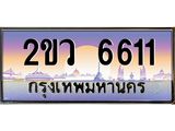 Okdee ทะเบียนสวย 6611 ผลรวมดี 24 ป้ายประมูล – 2ขว 6611 พร้อมส่งมอบ-ในราคาพิเศษ