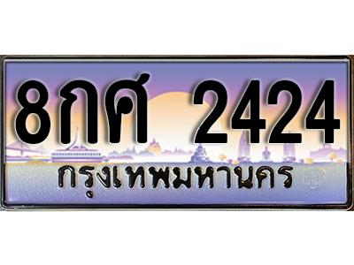 ทะเบียนสวย 2424 ป้ายประมูล - 8กศ 2424 พร้อมส่งมอบให้เป็นเจ้าของในราคาพิเศษ