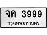 ผลรวมดี 40,ทะเบียนรถ 3999 ทะเบียนเลขมงคล – จค 3999 พร้อมส่งมอบ จากกรมขนส่ง