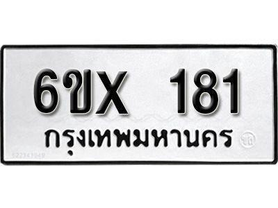 รับจองเลขทะเบียนรถ 181 – หมวดใหม่ (หมวดเก่าเรามีบริการ จากกรมขนส่ง)