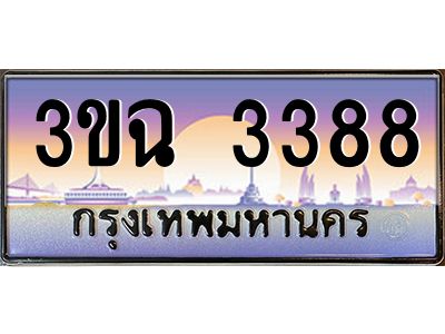 ทะเบียนรถ 3388 ทะเบียนสวย 3ขฉ 3388 ผลรวมดี 32