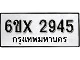 รับจองเลขทะเบียนรถ 2945– หมวดใหม่ (หมวดเก่าเรามีบริการ จากกรมขนส่ง)