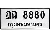 ทะเบียนรถ 8880 ทะเบียนมงคล ฎฉ 8880 จากกรมขนส่ง