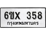 รับจองเลขทะเบียนรถ 358– หมวดใหม่ (หมวดเก่าเรามีบริการ จากกรมขนส่ง)