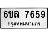 รับจองทะเบียนรถ 7659 หมวดใหม่ 6ขล 7659 ทะเบียนมงคล ผลรวมดี 41