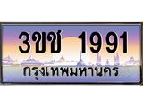 ทะเบียนรถ 1991 ทะเบียนสวย เลขประมูล ให้คุณได้จับจอง - 3ขช 1991
