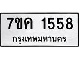 รับจองทะเบียนรถ 1558 หมวดใหม่ 7ขค 1558 ทะเบียนมงคล ผลรวมดี 32