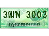 ทะเบียนรถกระบะ 3003 - เลขประมูลสวย นำใส่รถกระบะ 2 ประตู(แคป) - 3ฒพ 3003