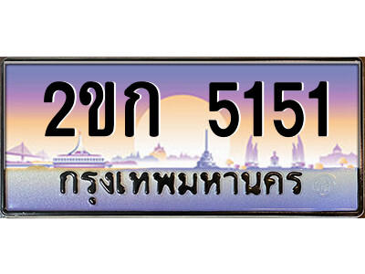 ทะเบียน 5151 ป้ายประมูล – 2ขก 5151 พร้อมส่งมอบ ในราคาพิเศษ (2)