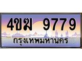 ป้ายทะเบียนรถ 9779 เลขประมูล ทะเบียนสวย 4ขฆ 9779 ผลรวมดี 41