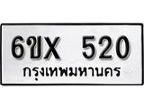 รับจองเลขทะเบียนรถ 520 – หมวดใหม่ (หมวดเก่าเรามีบริการ จากกรมขนส่ง)