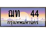 ทะเบียนรถ 44 เลขประมูล ทะเบียนสวย ฌท 44 ผลรวมดี 14