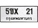 รับจองทะเบียน 21 – ทะเบียนรถเลข 21 หมวดใหม่เลขถูกใจจากกรมขนส่ง