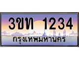 8.ทะเบียนรถ 1234 เลขประมูล ทะเบียนสวย 3ขท 1234 จากกรมขนส่ง