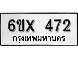 รับจองเลขทะเบียนรถ 472– หมวดใหม่ (หมวดเก่าเรามีบริการ จากกรมขนส่ง)