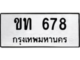 ทะเบียนรถ 678 ทะเบียนมงคล ขท 678 ผลรวมดี 24
