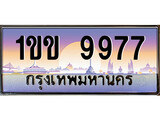 ทะเบียนรถ 9977, เลขประมูล ทะเบียนสวย – 1ขข 9977, ทะเบียนประมูล ทะเบียนขนส่ง, 1ขข 9977