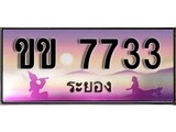 ป้ายทะเบียนรถ ระยอง ขข 7733 เลขประมูล ผลรวมดี 24