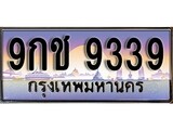 เลขผลรวมดี 36 ทะเบียน 9339 ทะเบียนสวย เลขประมูล เลขเหมาะกับรถของคุณ ,9กช 9339