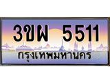 ป้ายทะเบียนรถ 5511 - เลขประมูล ทะเบียนสวย จากกรมขนส่ง - 3ขผ 5511