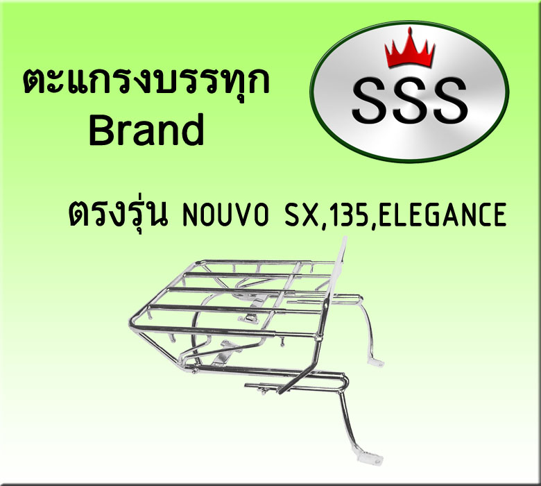 ตะแกรงบรรทุก 4ช่อง รุ่น Nouvo Elegance (เหล็ก)