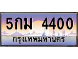 ทะเบียนรถ 4400 เลขประมูล ทะเบียนสวย 5กม 4400 ผลรวมดี 19