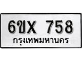รับจองทะเบียน 758 – ทะเบียนรถเลข 758 หมวดใหม่เลขถูกใจจากกรมขนส่ง