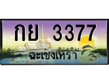 ทะเบียนประมูล – 3377 - ป้ายสวย เลขเหมาะจดใส่รถของคุณ - กย 3377