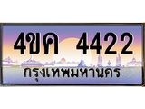 ทะเบียนรถ 4422 เลขประมูล ทะเบียนสวย 4ขค 4422