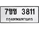 รับจองทะเบียนรถ 3811 หมวดใหม่ 7ขข 3811 ทะเบียนมงคล ผลรวมดี 24
