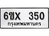 รับจองเลขทะเบียนรถ 350 – หมวดใหม่ (หมวดเก่าเรามีบริการ จากกรมขนส่ง)