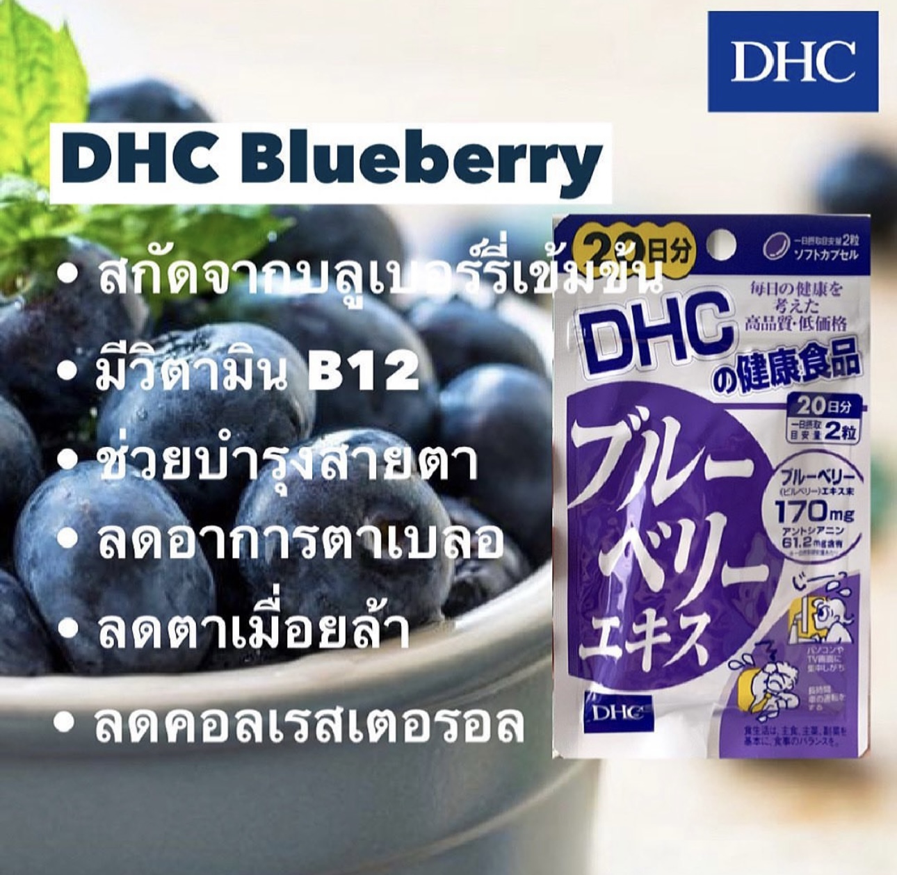 DHC Bluberry วิตามินบลูเบอร์รี่สกัด🍇บำรุงสายตาที่อ่อนล้า ชะลอความเสื่อมของดวงตา (60 วัน)