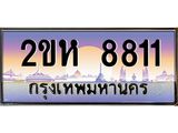 ทะเบียนรถ 8811 ทะเบียนสวย เลขประมูล ให้คุณได้จับจอง - 2ขห 8811