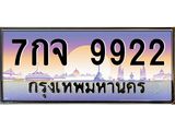 ผลรวมดี 36 ทะเบียนรถ 9922 ทะเบียนสวย เลขประมูล ให้คุณได้จับจอง - 7กจ 9922