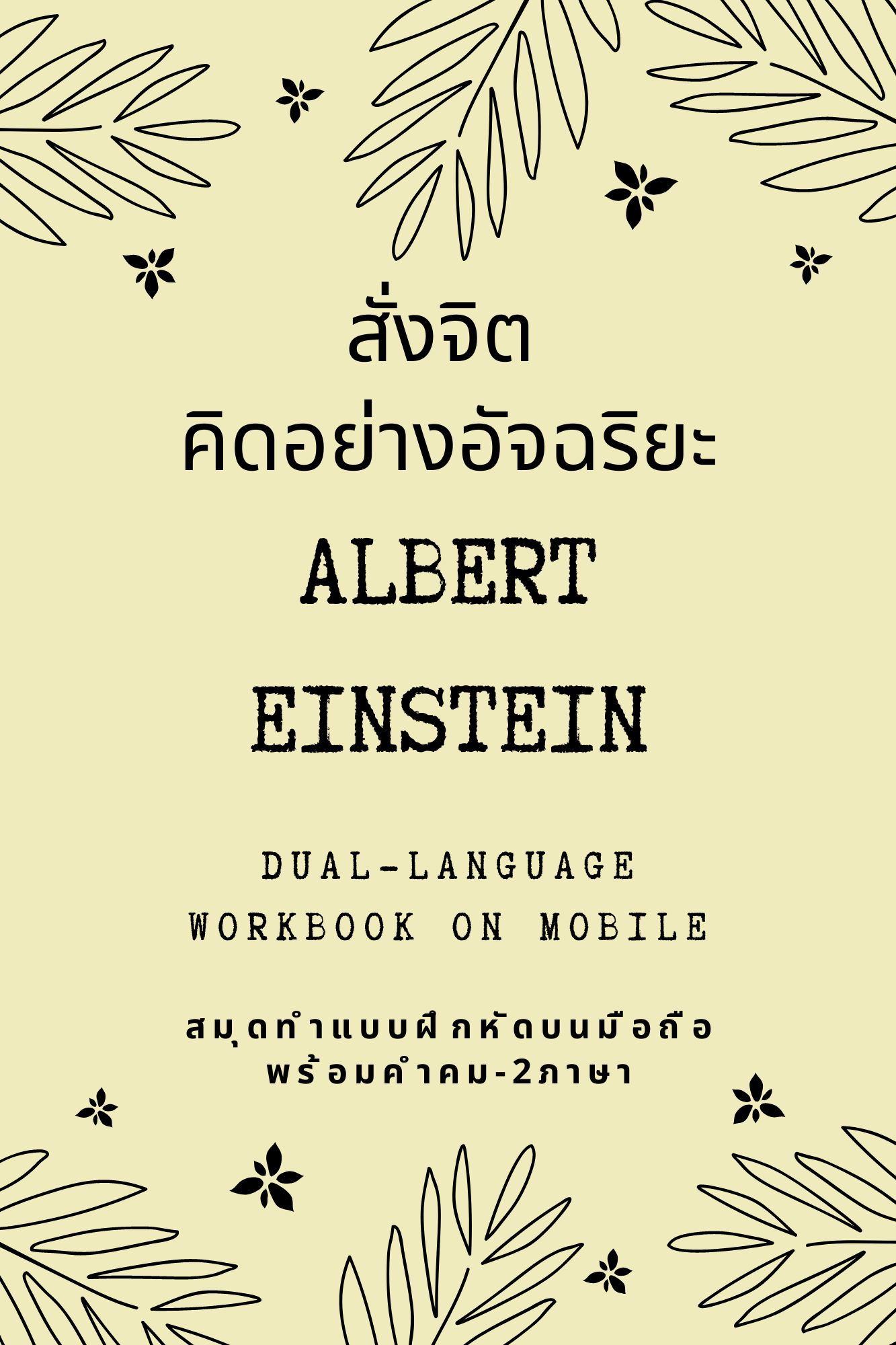 สมุดสั่งจิต คิดอย่างอัจฉริยะ: ALBERT EINSTEIN